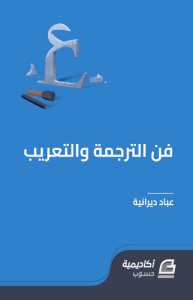 فن الترجمة والتعريب